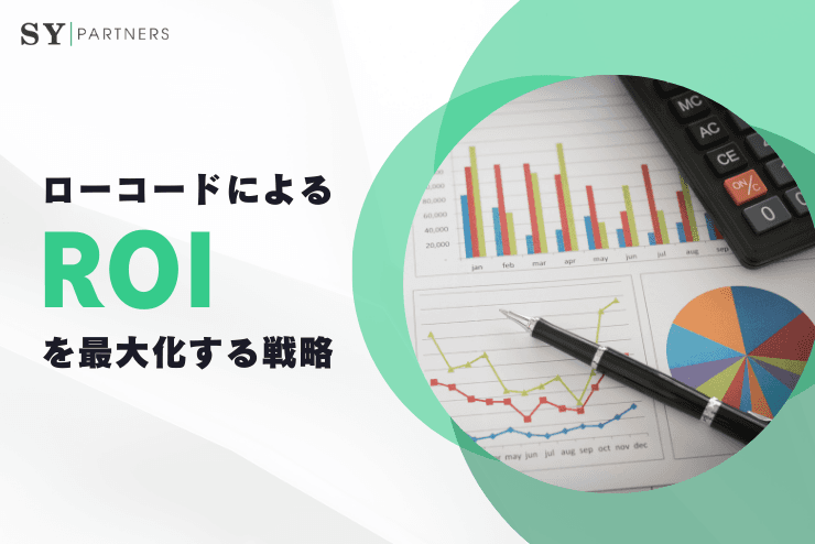 ローコードによる投資対効果（ROI）を最大化する戦略
