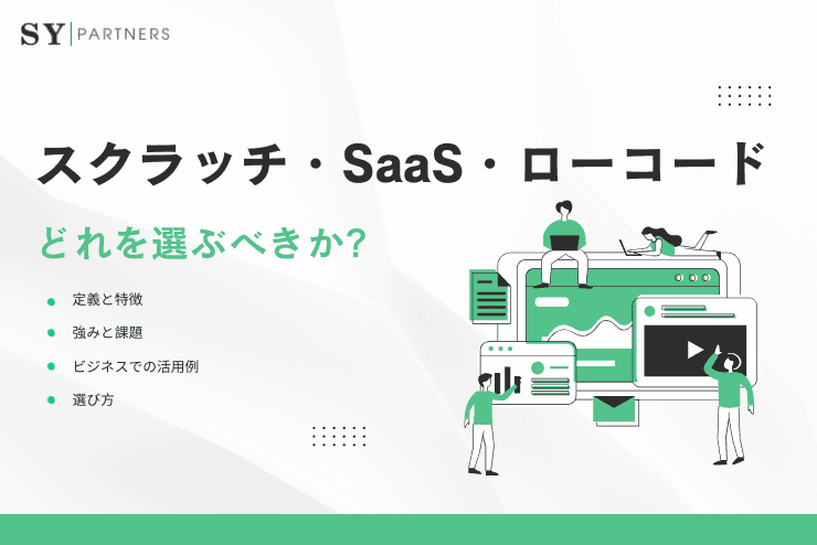 スクラッチ開発・SaaS活用・ローコード：どれを選ぶべきか?