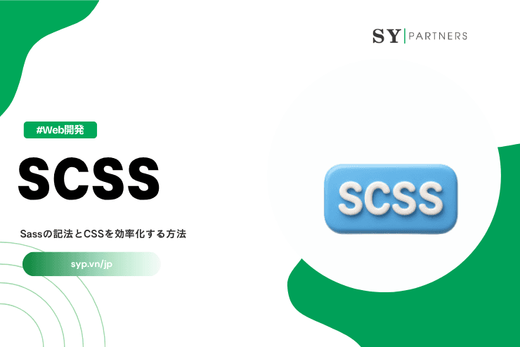 SCSSとは？Sassの記法とCSSを効率化する方法を徹底解説
