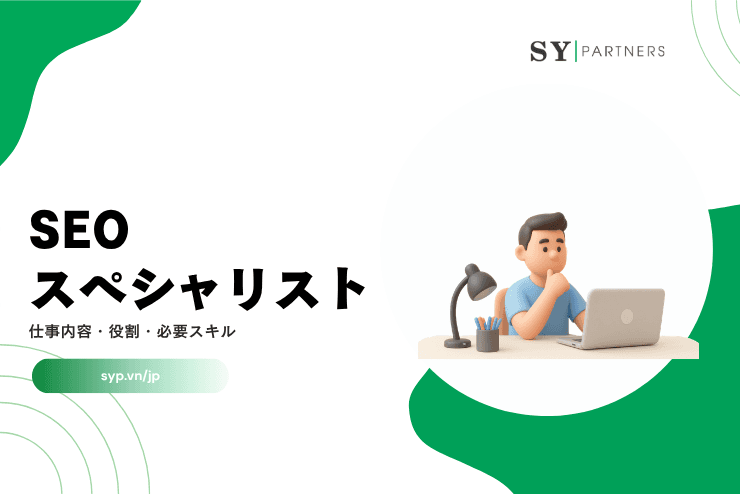 SEOスペシャリストとは？仕事内容・役割・必要スキルを解説