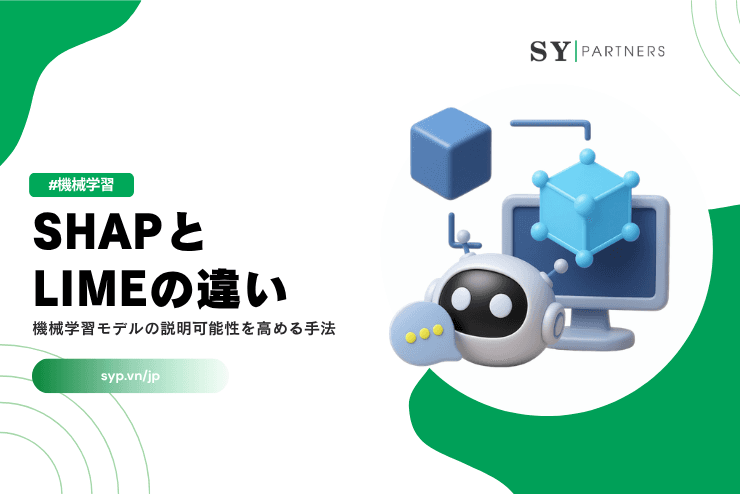 SHAPとLIMEの違いとは？機械学習モデルの説明可能性を高める手法を理解する