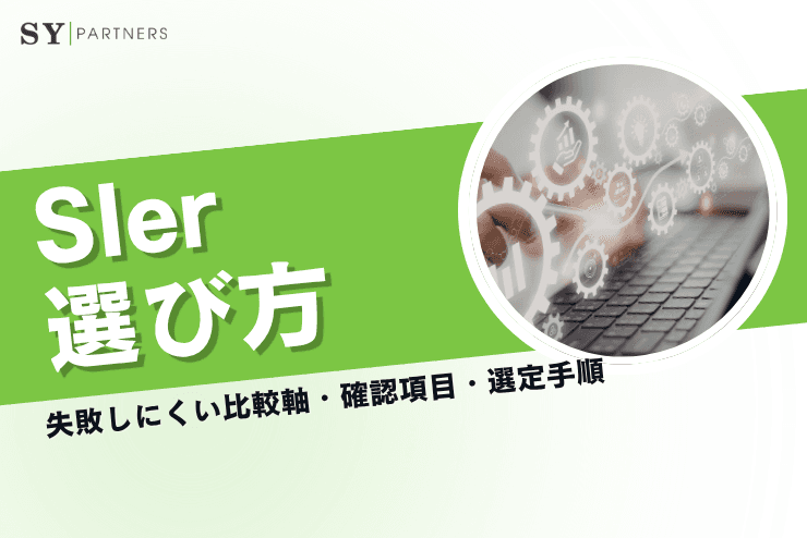 SIerの選び方とは？失敗しにくい比較軸・確認項目・選定手順を実務視点で詳しく解説