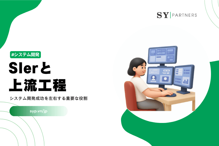 SIerと上流工程｜システム開発成功を左右する重要な役割とは