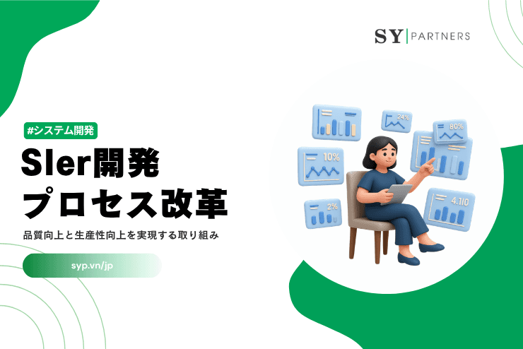 SIer開発プロセス改革とは？品質向上と生産性向上を実現する取り組みを解説