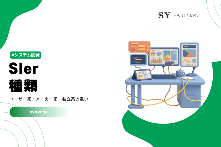 SIerの種類とは？ユーザー系・メーカー系・独立系の違いをわかりやすく解説