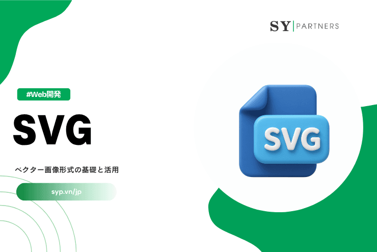 SVGとは？ベクター画像形式の基礎と活用を徹底解説