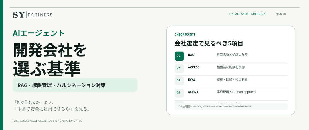 AIエージェント開発会社の選び方｜RAG・権限管理・ハルシネーション対策