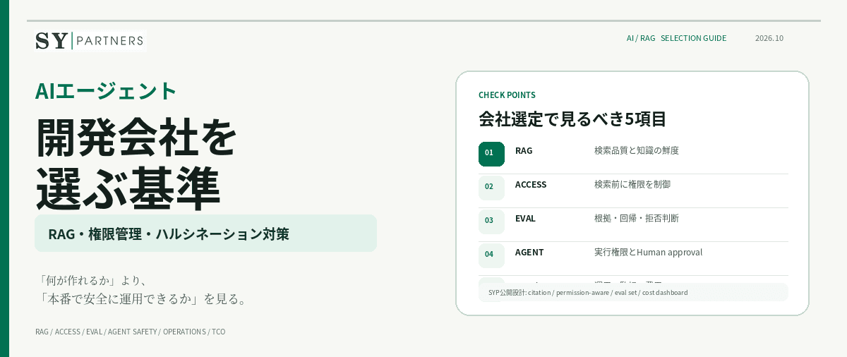 AIエージェント開発会社の選び方｜RAG・権限管理・ハルシネーション対策