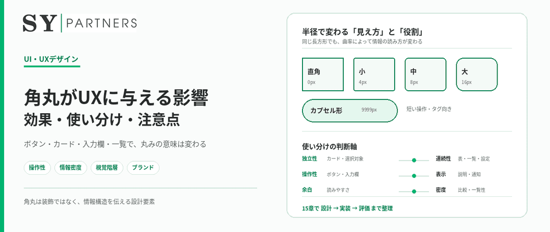 角丸がUXに与える影響とは？UIデザインでの効果・使い分け・注意点を徹底解説