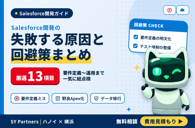 Salesforce開発で失敗する原因と回避策｜導入支援を依頼する前に読むガイド