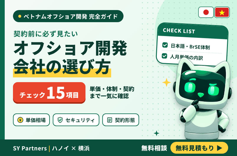 オフショア開発会社の選び方｜契約前に確認したい15項目