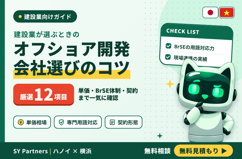 建設業がオフショア開発会社を選ぶときのチェックポイント｜失敗しない5つの基準