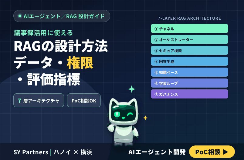 議事録活用向けRAGの設計方法｜必要データ・権限・評価指標で失敗しない構築ガイド