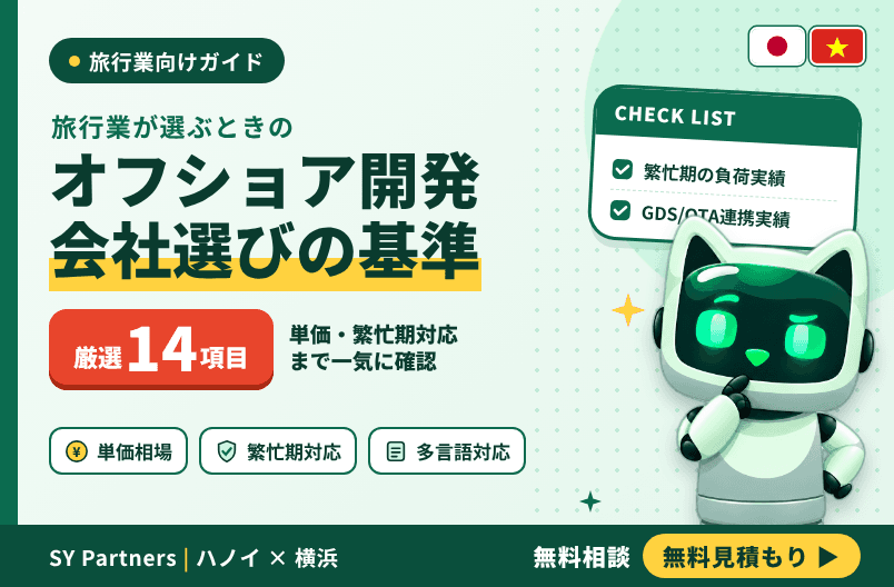 旅行業がオフショア開発会社を選ぶときのチェックポイント｜失敗しない選定基準