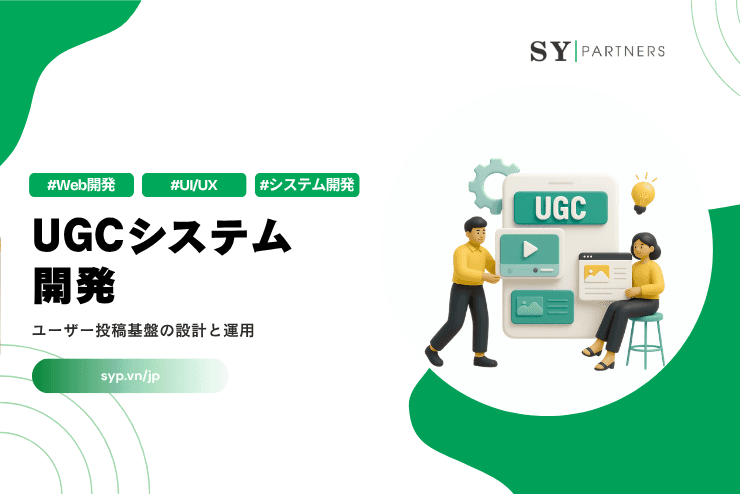 UGCシステム開発｜ユーザー投稿基盤の設計と運用を解説