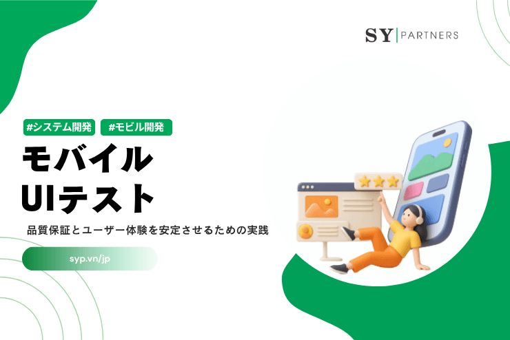 モバイルUIテスト｜品質保証とユーザー体験を安定させるための実践整理