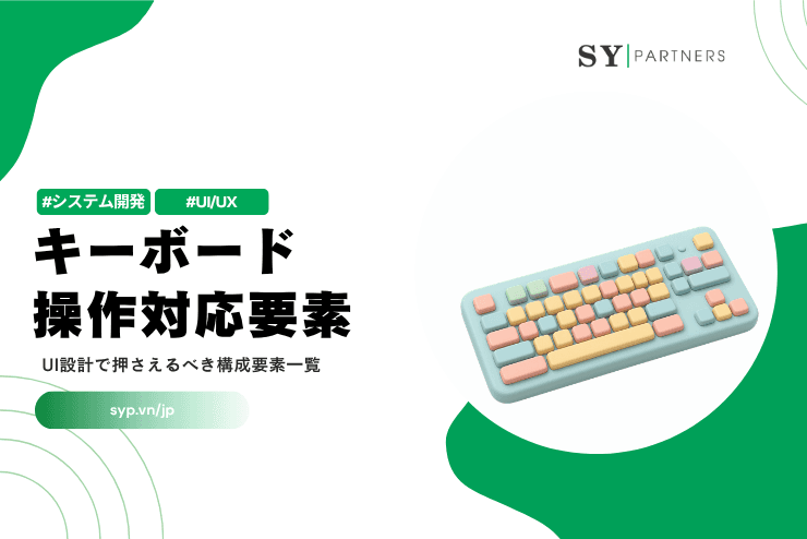 キーボード操作対応要素：UI設計で押さえるべき構成要素一覧