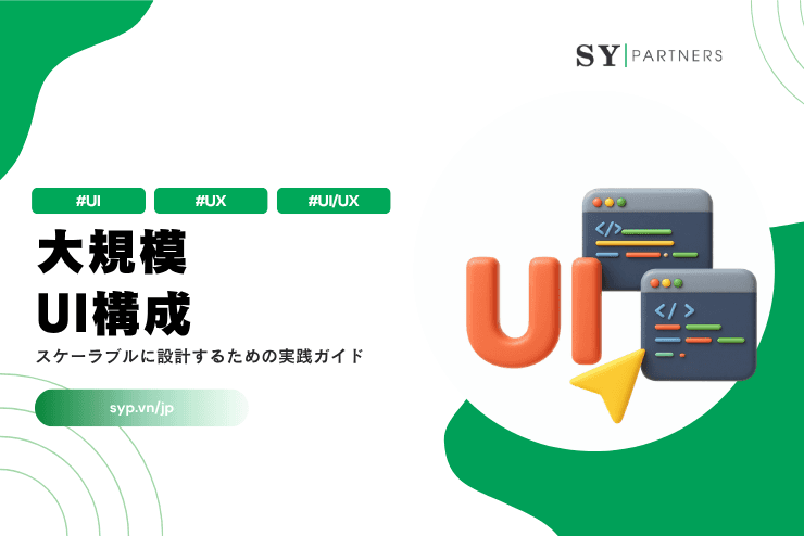 大規模UIの構成とは？スケーラブルに設計するための実践ガイド