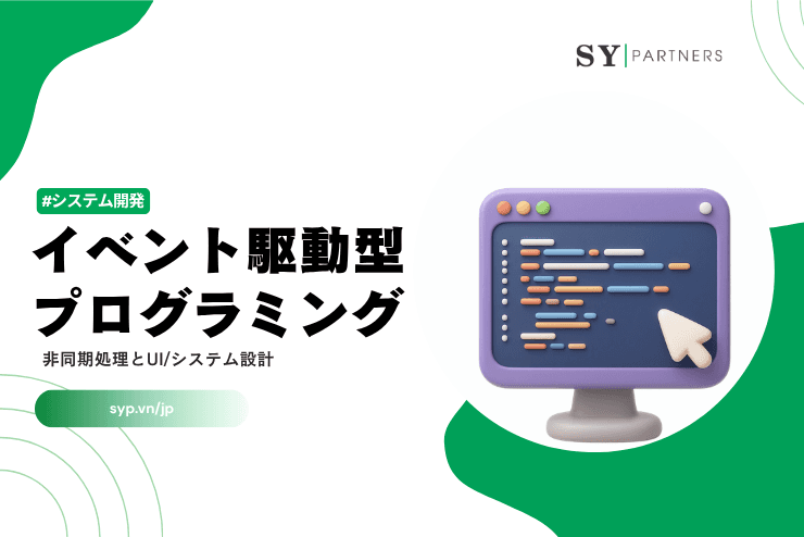 イベント駆動型プログラミングとは？非同期処理とUI/システム設計の基本