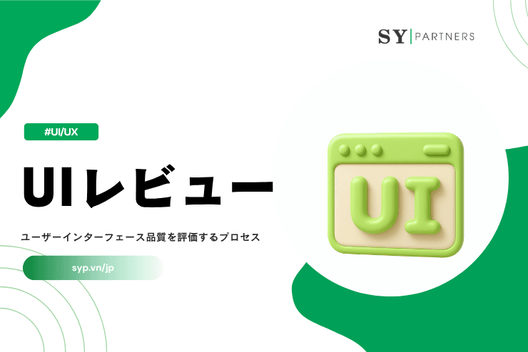 UIレビューとは？ユーザーインターフェース品質を評価するプロセスを体系的に解説