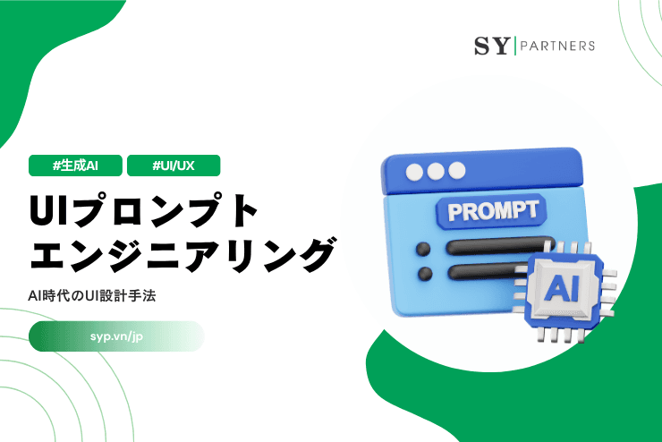 UIプロンプトエンジニアリングとは？AI時代のUI設計手法を解説