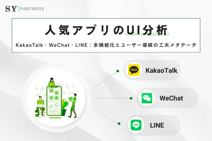 人気アプリのUI分析：KakaoTalk・WeChat・LINEの多機能化とユーザー導線の工夫メタデータ