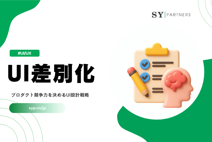 UI差別化とは？プロダクト競争力を決めるUI設計戦略