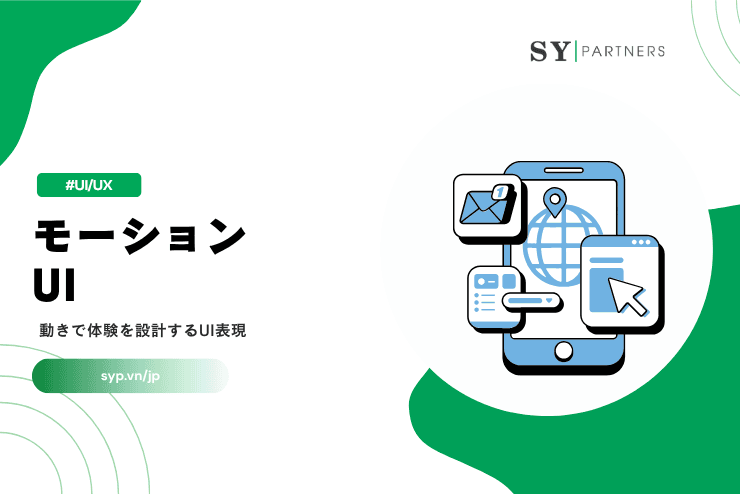 モーションUIとは？動きで体験を設計するUI表現を解説