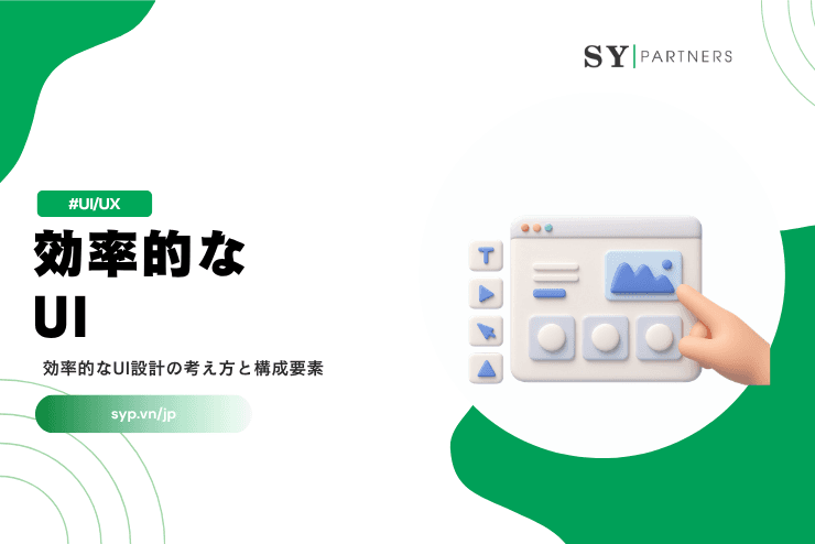 効率的なUIとは？効率的なUI設計の考え方と構成要素