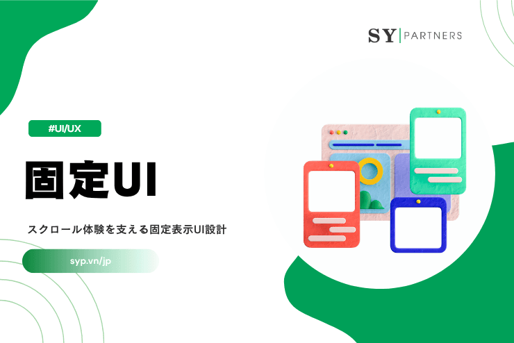 固定UIとは？スクロール体験を支える固定表示UI設計を解説