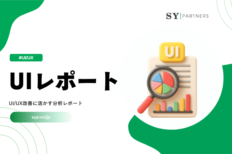 UIレポートとは？UI/UX改善に活かす分析レポートの基本