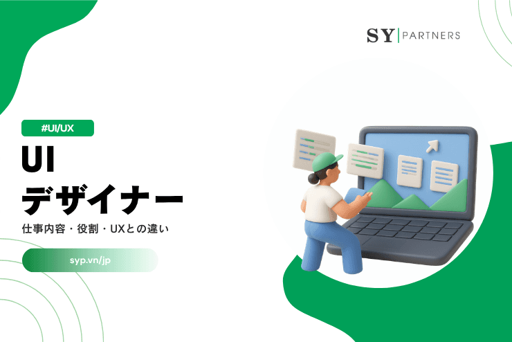 UIデザイナーとは？仕事内容・役割・UXとの違いを解説