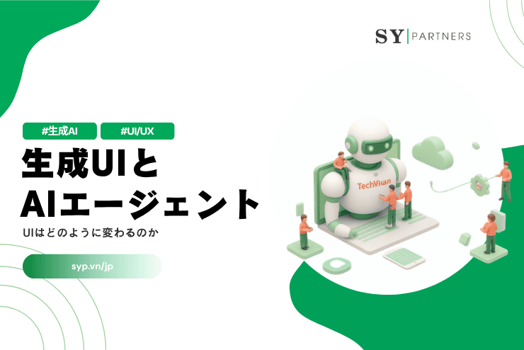 生成UIとAIエージェントの関係｜UIはどのように変わるのか