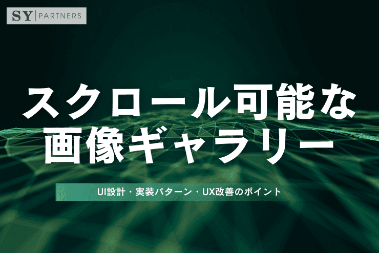 スクロール可能な画像ギャラリーとは？UI設計・実装パターン・UX改善のポイント