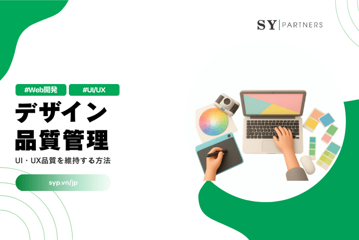 デザイン品質管理とは？UI・UX品質を維持する方法を解説