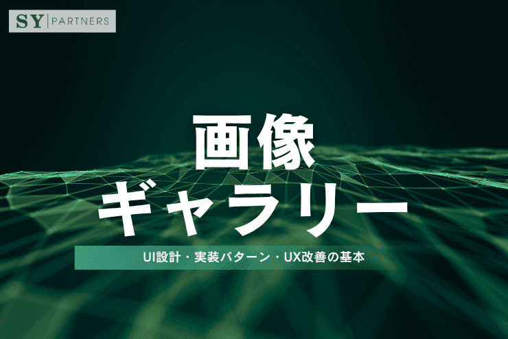 画像ギャラリーとは？UI設計・実装パターン・UX改善の基本