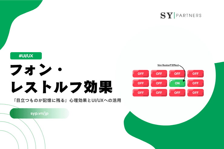 フォン・レストルフ効果とは？「目立つものが記憶に残る」心理効果とUI/UXへの活用を徹底解説
