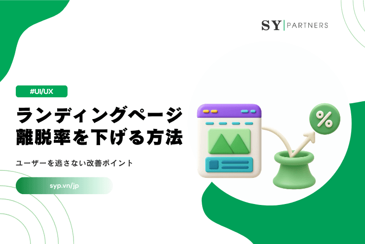 LP離脱率を下げる方法｜ユーザーを逃さない改善ポイントを解説