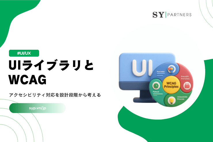 UIライブラリとWCAG｜アクセシビリティ対応を設計段階から考える