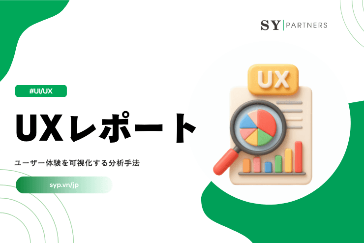 UXレポートとは？ユーザー体験を可視化する分析手法を解説