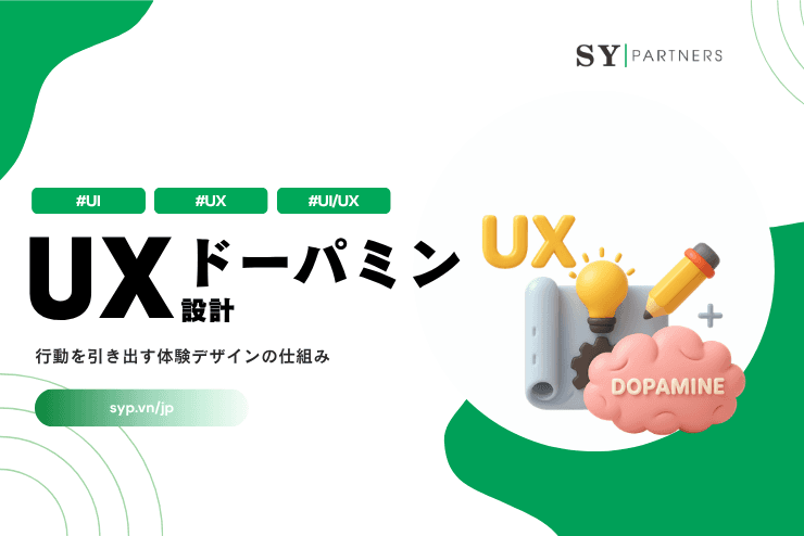 UXにおけるドーパミン設計とは？行動を引き出す体験デザインの仕組み