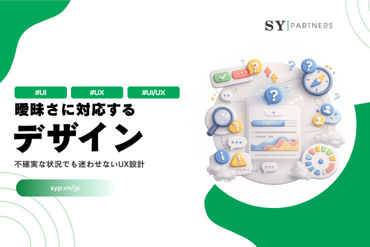 曖昧さに対応するデザインとは？不確実な状況でも迷わせないUX設計