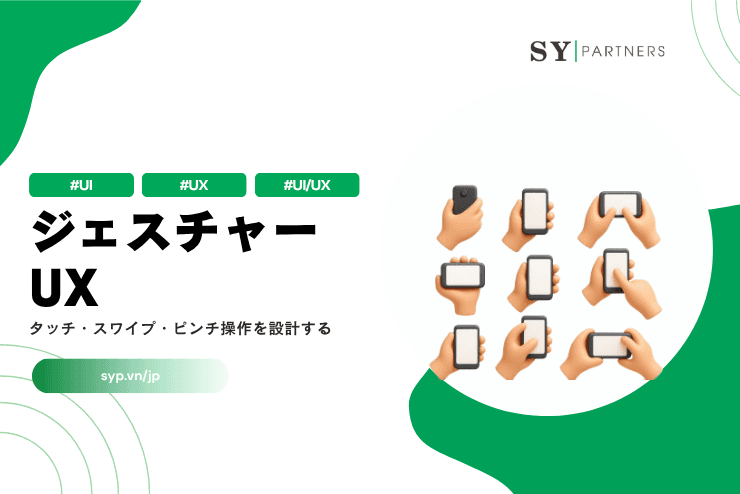 ジェスチャーUXとは？タッチ・スワイプ・ピンチ操作を設計するための完全ガイド