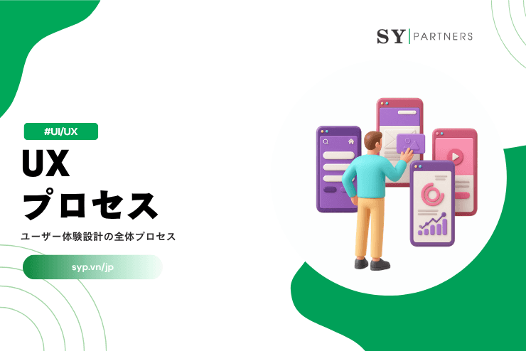 UXプロセスとは？ユーザー体験設計の全体プロセスを体系的に解説
