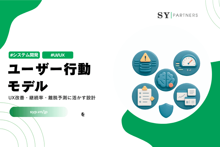 ユーザー行動モデルとは？UX改善・継続率・離脱予測に活かす設計ガイド