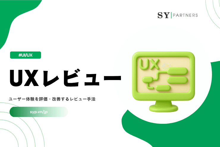 UXレビューとは？ユーザー体験を評価・改善するレビュー手法を体系的に解説