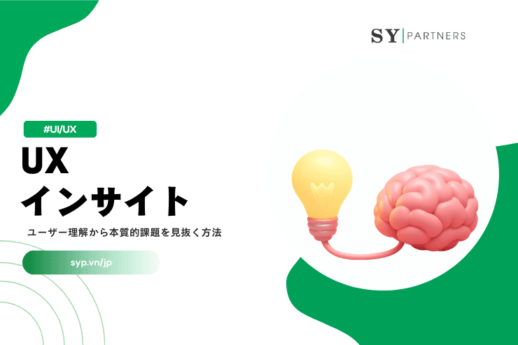 UXインサイトとは？ユーザー理解から本質的課題を見抜く方法を徹底解説