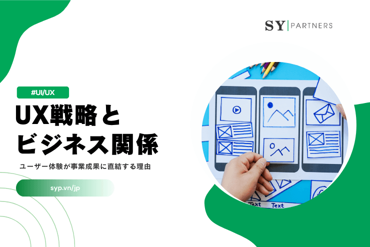 UX戦略とビジネスの関係とは？ユーザー体験が事業成果に直結する理由を徹底解説