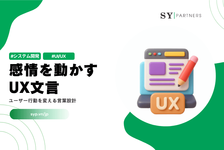 感情を動かすUX文言とは？ユーザー行動を変える言葉設計を徹底解説