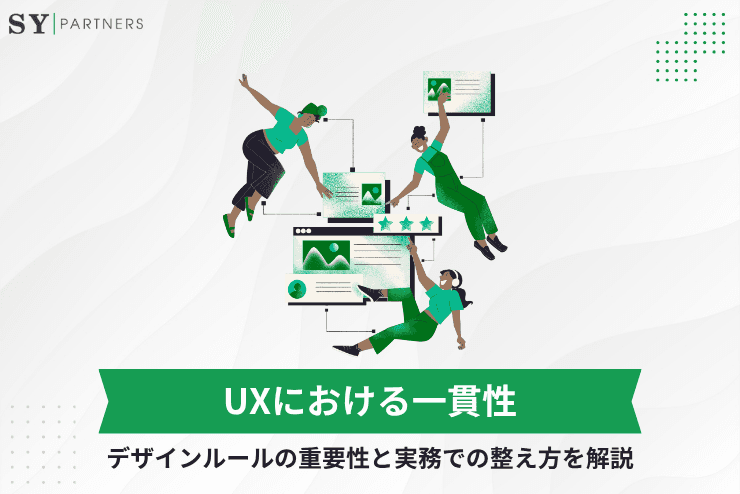 UXにおける一貫性とは？デザインルールの重要性と実務での整え方を解説